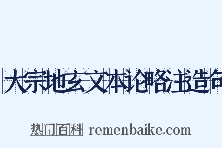 大宗地玄文本论略注造句是什么意思的图片